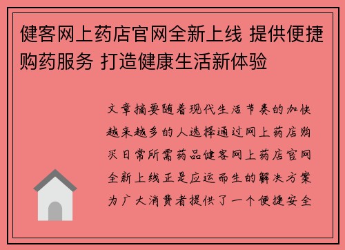健客网上药店官网全新上线 提供便捷购药服务 打造健康生活新体验